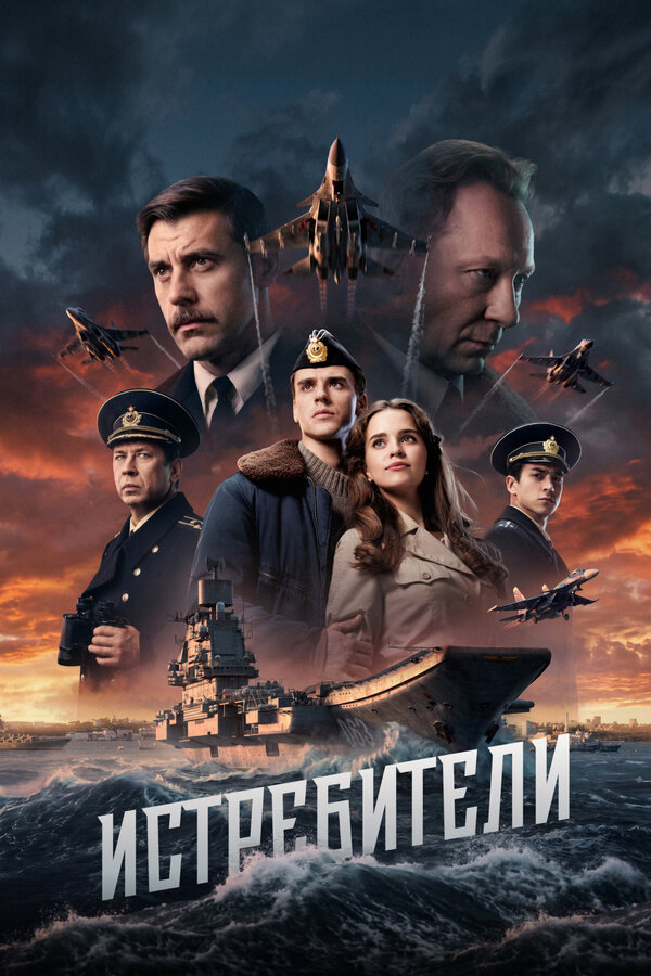 Смотреть Истребители 1 сезон онлайн бесплатно в HD качестве на русском языке